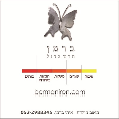 ברמן חרש ברזל